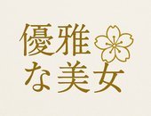 優雅な美女