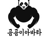 곰곰이아바타육