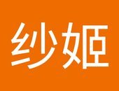 纱姬
