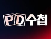 MBC PD수첩
