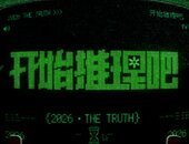 开始推理吧The Truth -官方频道