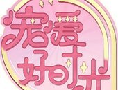 寵愛好時光